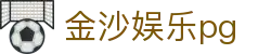金沙娱乐pg - 金沙pg电子麻将 - 网站首页登录注册